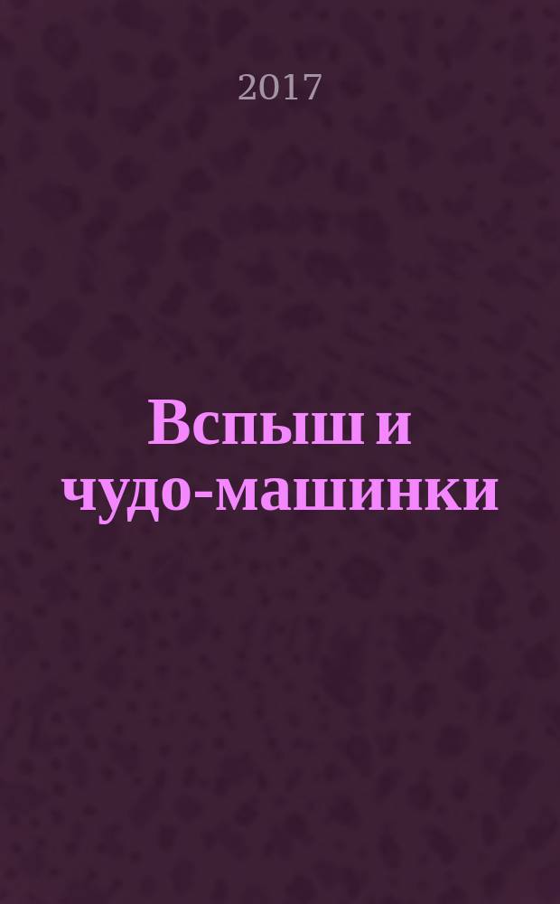 Вспыш и чудо-машинки : официальное издание