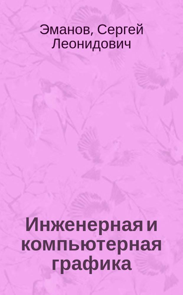 Инженерная и компьютерная графика: задания для контрольных работ с примерами и решениями : учебное пособие