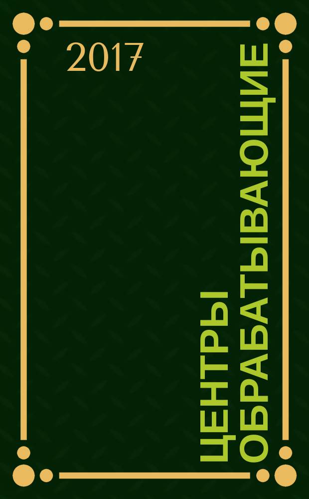 Центры обрабатывающие = Machining centres. Test conditions. Part 7. Accuracy of finished test pieces. ч. 7, Условия испытаний. Точность обработки испытательных образцов : ГОСТ ISO 10791-1-2016