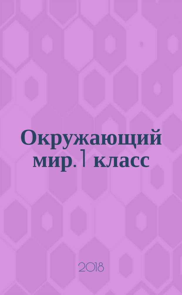 Окружающий мир. 1 класс : рабочая тетрадь № 2 : к учебнику А. А. Плешакова "Окружающий мир. 1 класс. В 2-х частях. Часть 2" (М. : Просвещение)