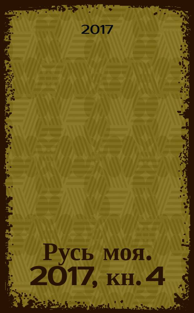 Русь моя. 2017, кн. 4