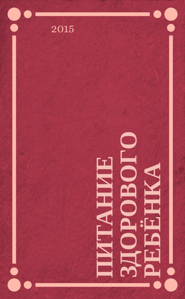 Питание здорового ребёнка : учебное пособие для обучающихся по основным профессиональным образовательным программам высшего образования по специальностям "Лечебное дело" и "Педиатрия"