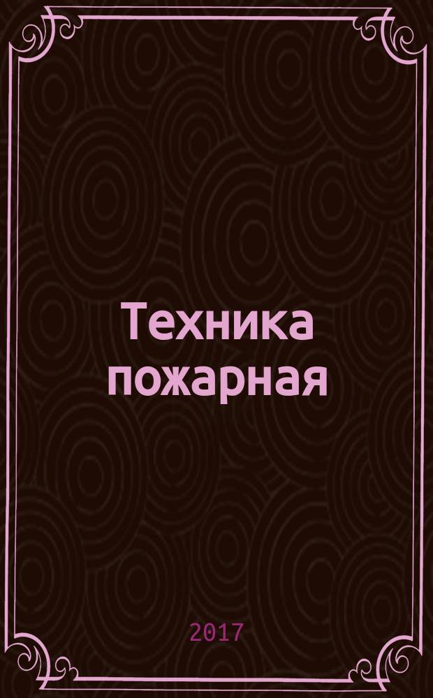 Техника пожарная = Fire techniques. Multi-criteria fire detectors. General technical requirements and test methods. Извещатели пожарные мультикритериальные : общие технические требования и методы испытаний : ГОСТ Р 57552-2017