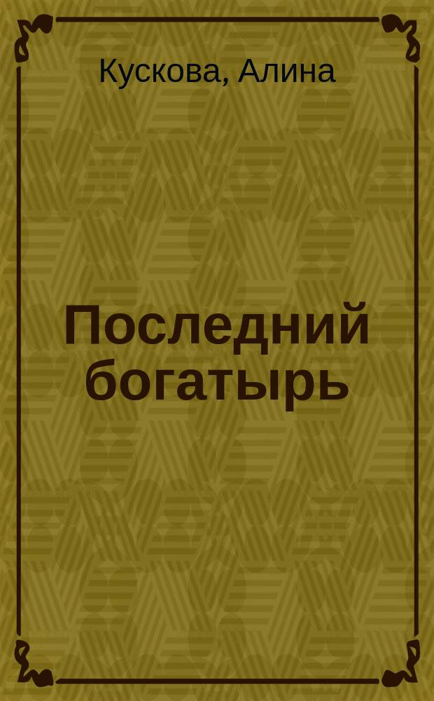 Последний богатырь : для старшего школьного возраста