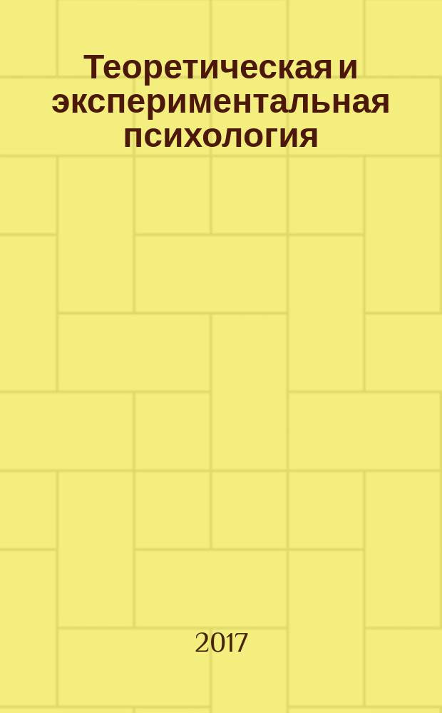 Теоретическая и экспериментальная психология : ежеквартальный научный журнал. Т. 10, № 1