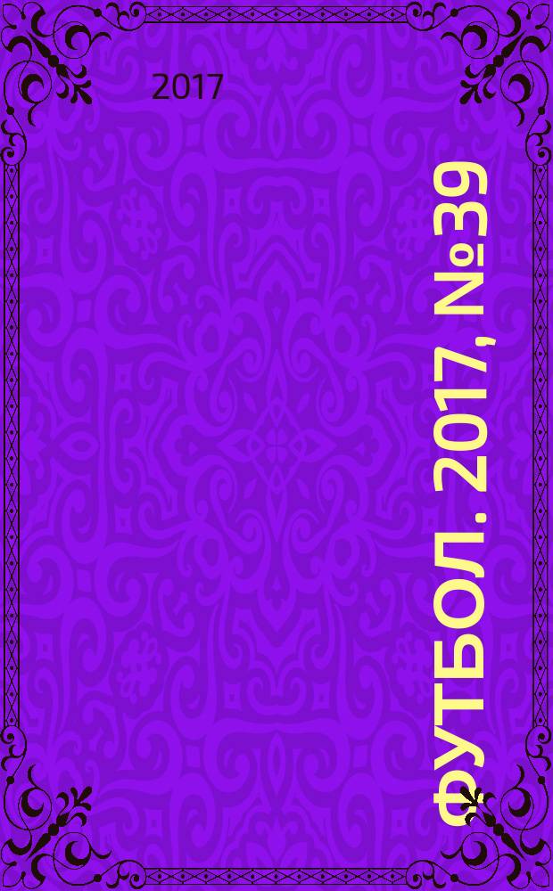 Футбол. 2017, № 39 (692)