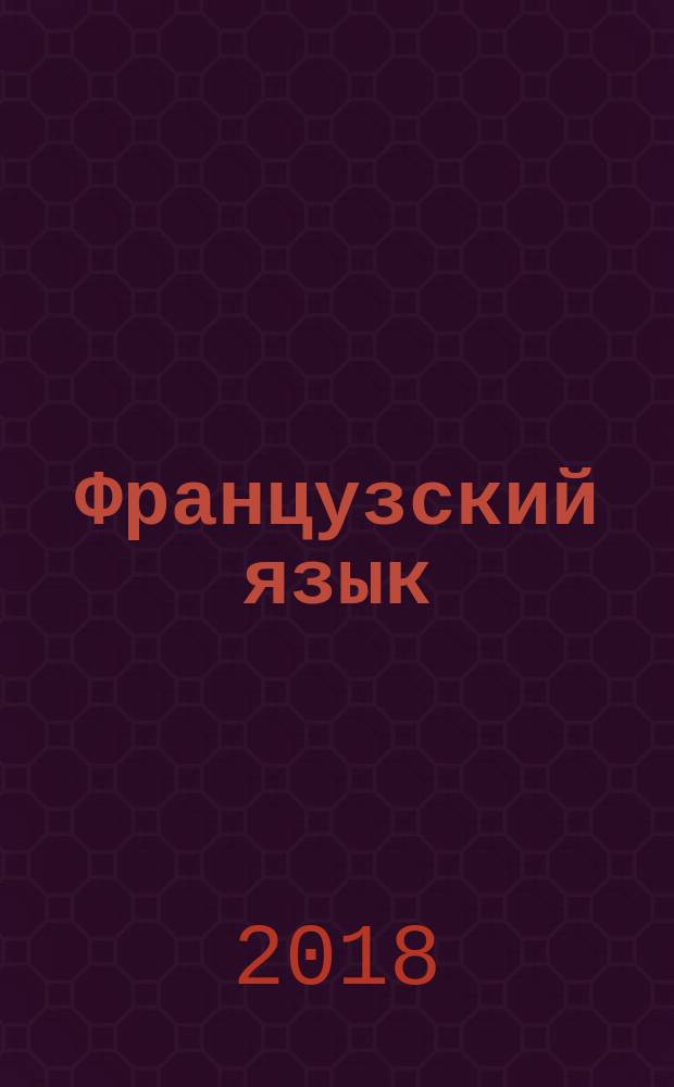 Французский язык : второй иностранный язык : 8-9 классы : второй и третий годы обучения : учебное пособие для общеобразовательных организаций