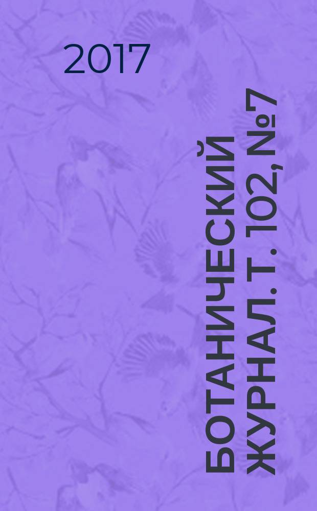 Ботанический журнал. Т. 102, № 7