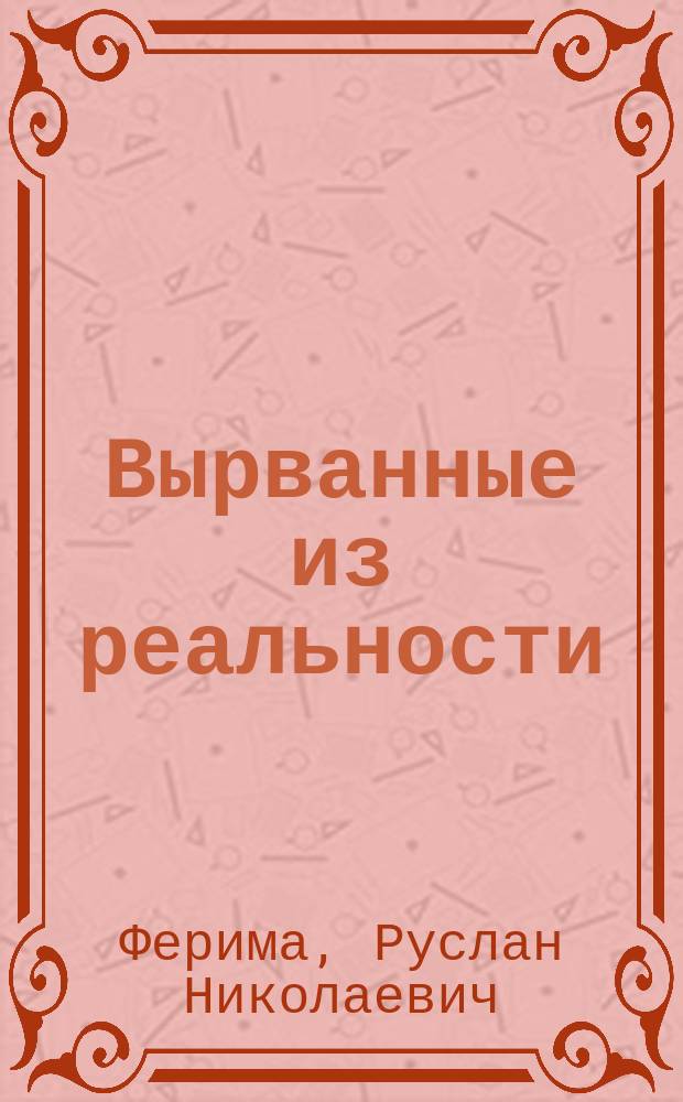 Вырванные из реальности : сборник