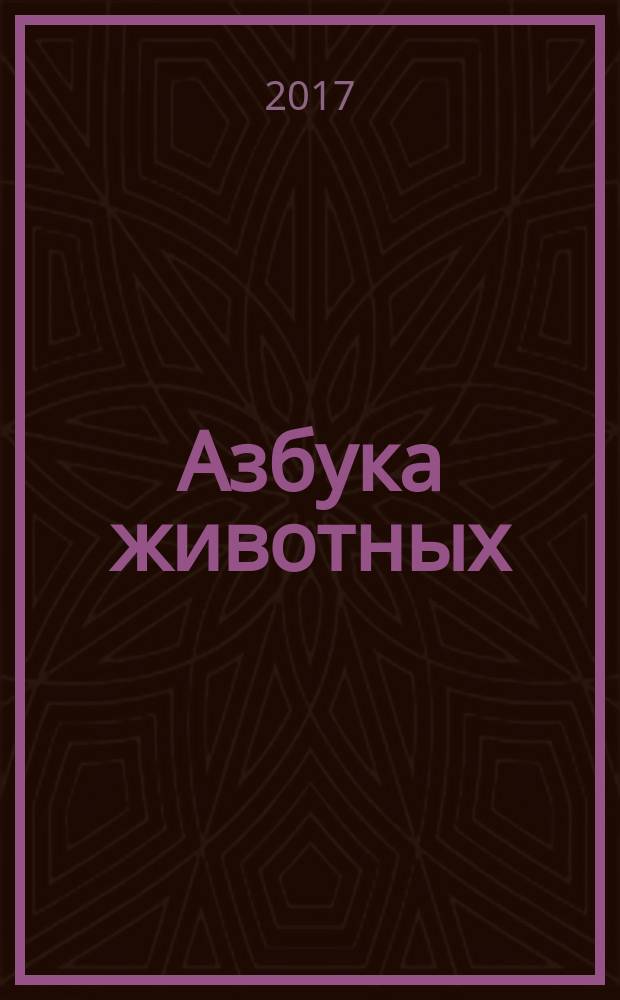 Азбука животных : для дошкольного возраста : 0+