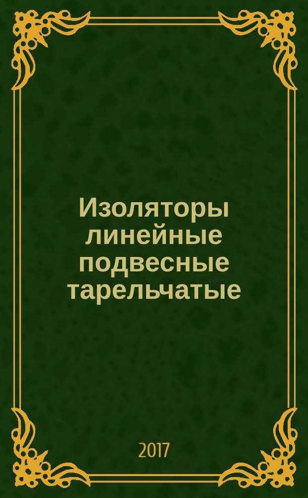 Изоляторы линейные подвесные тарельчатые = Line suspension disk insulators. Types, parameters and dimensions : типы, параметры и размеры : ГОСТ 27661-2017