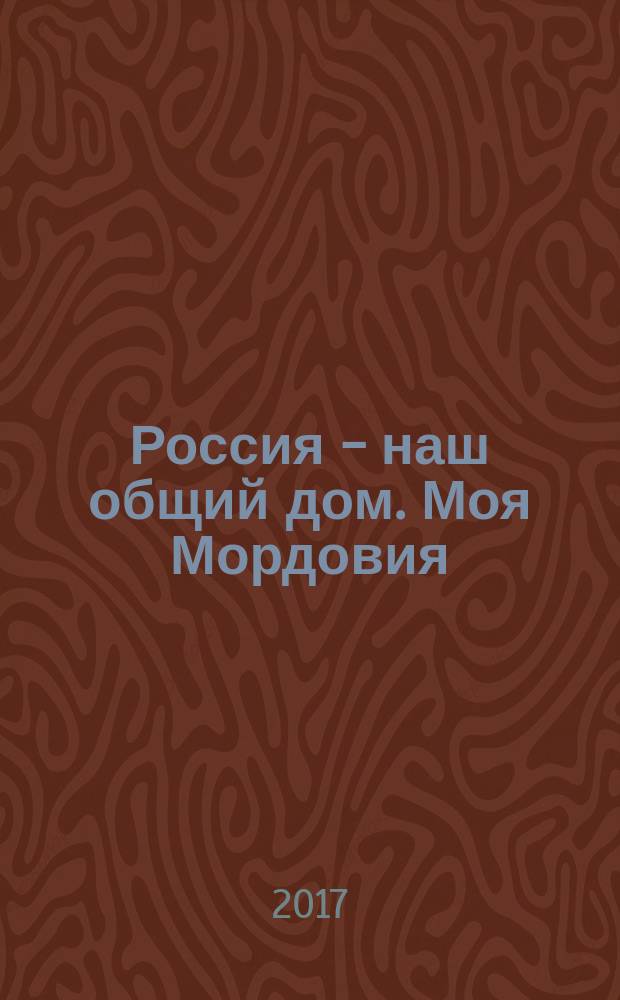 Россия - наш общий дом. Моя Мордовия : книга для первоклассника Республики Мордовия