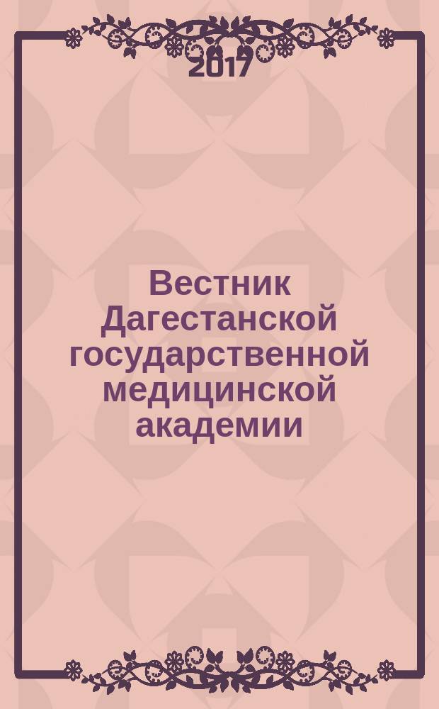 Вестник Дагестанской государственной медицинской академии : научно-практический рецензируемый журнал. 2017, № 2 (23)