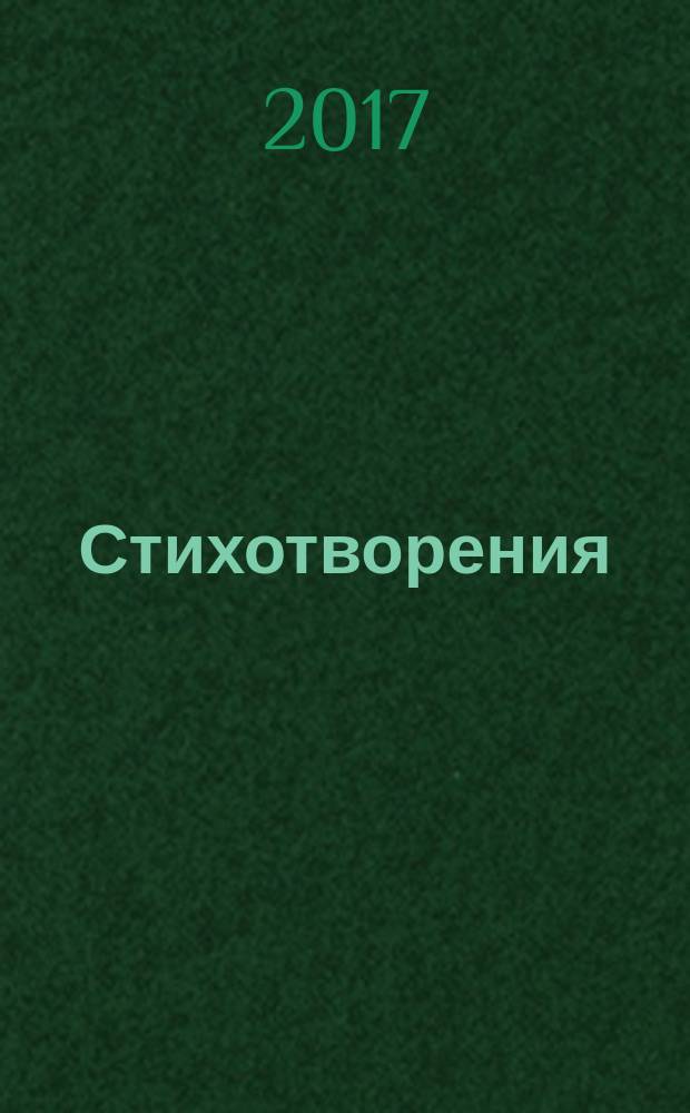 Стихотворения