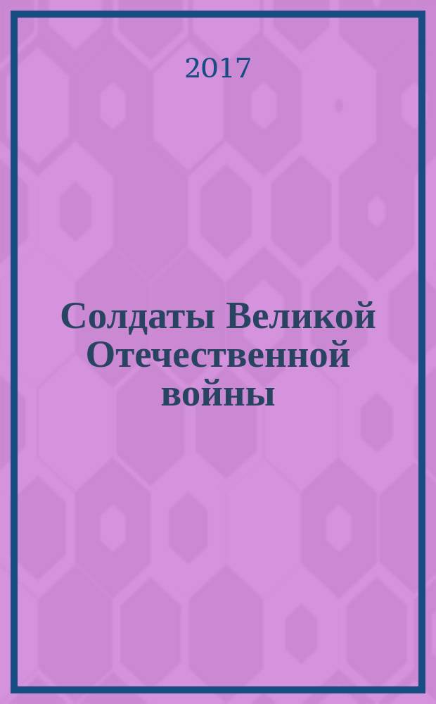 Солдаты Великой Отечественной войны : коллекционные оловянные миниатюры. № 120