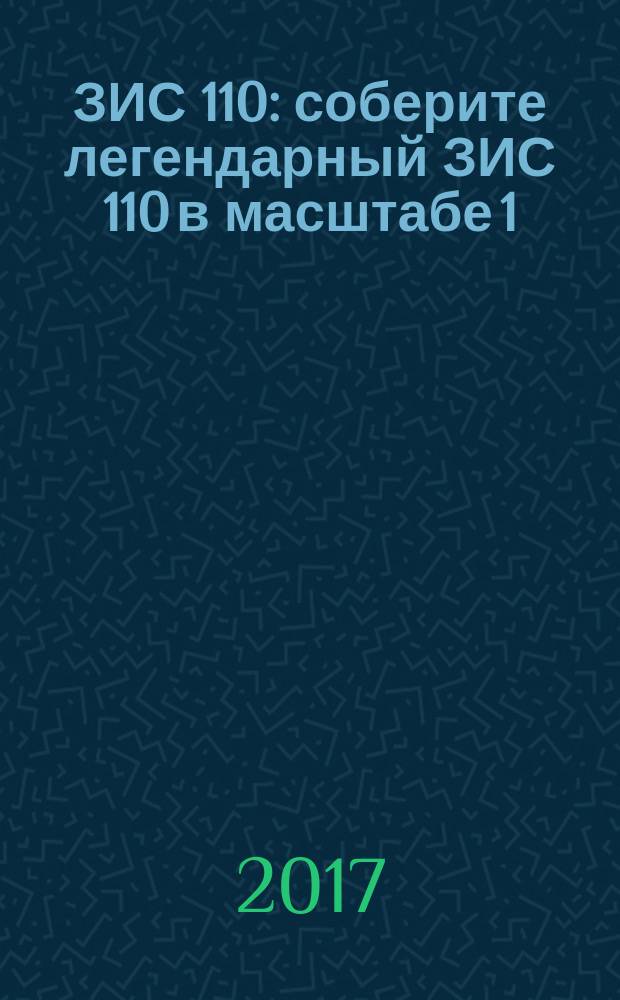 ЗИС 110 : соберите легендарный ЗИС 110 в масштабе 1:8 еженедельное издание. № 81