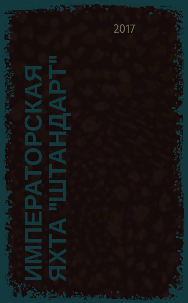 Императорская яхта "Штандарт" : построй легендарный корабль еженедельное издание. № 84