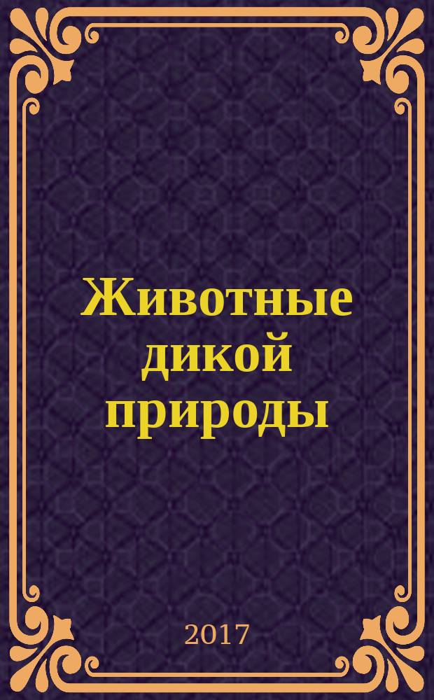 Животные дикой природы : еженедельное издание. 2017, № 30 : Цивета и мама-горилла