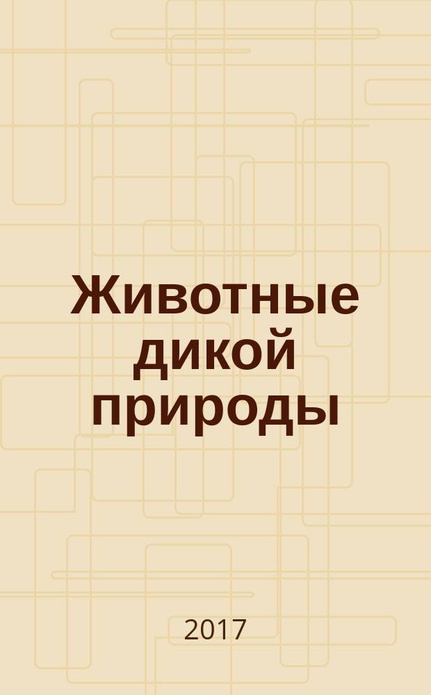 Животные дикой природы : еженедельное издание. 2017, № 31 : Тапир и палатка рейнджера