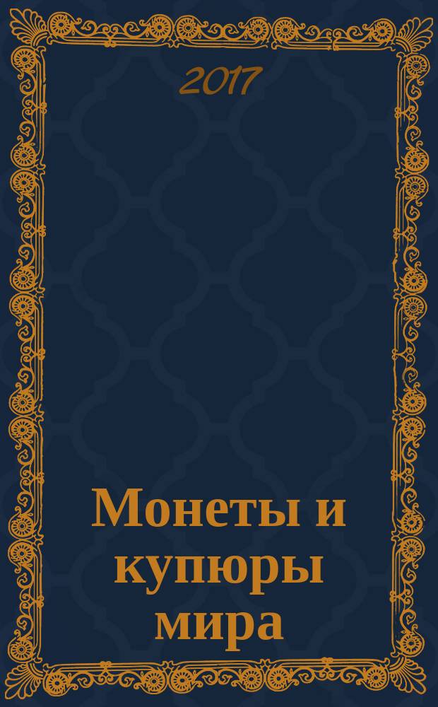 Монеты и купюры мира : периодическое издание. Вып. 239 : ГДР. Болгария. Латвия