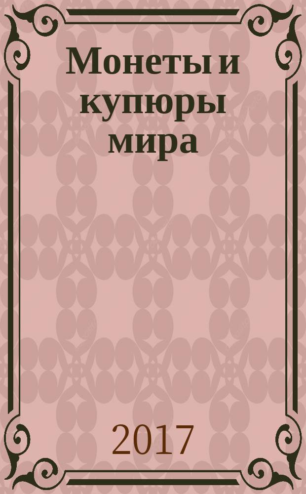 Монеты и купюры мира : периодическое издание. Вып. 237 : Республика Сербская Краина