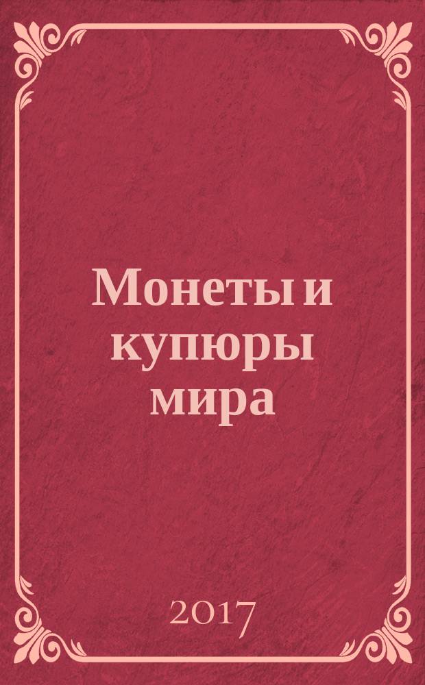 Монеты и купюры мира : периодическое издание. Вып. 235 : Приднестровье