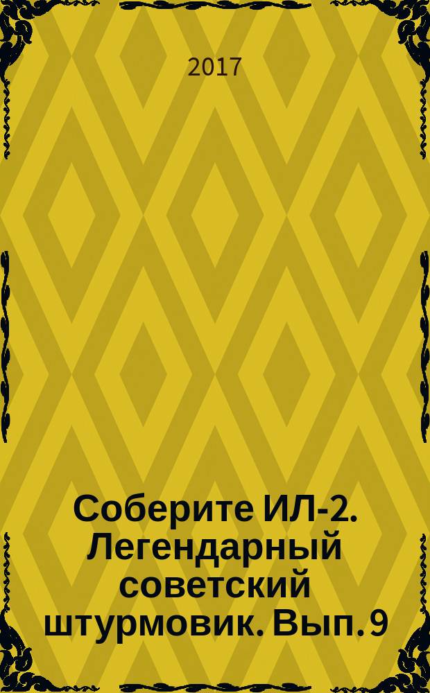Соберите ИЛ-2. Легендарный советский штурмовик. Вып. 9