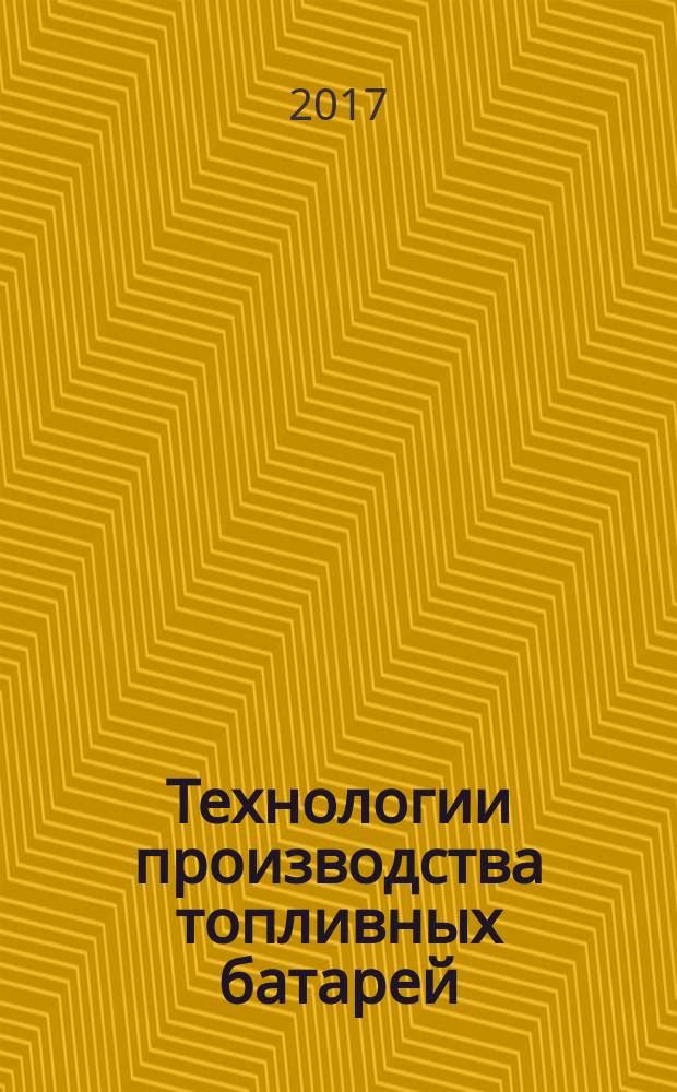 Технологии производства топливных батарей = Fuel cell technologies. Part 7-1. Single cell test methods for polymer electrolyte fuel cell. ч. 7-1, Топливные элементы с полимерным электролитом. Методы испытаний единичного элемента : ГОСТ IEC/TS 62282-7-1-2016