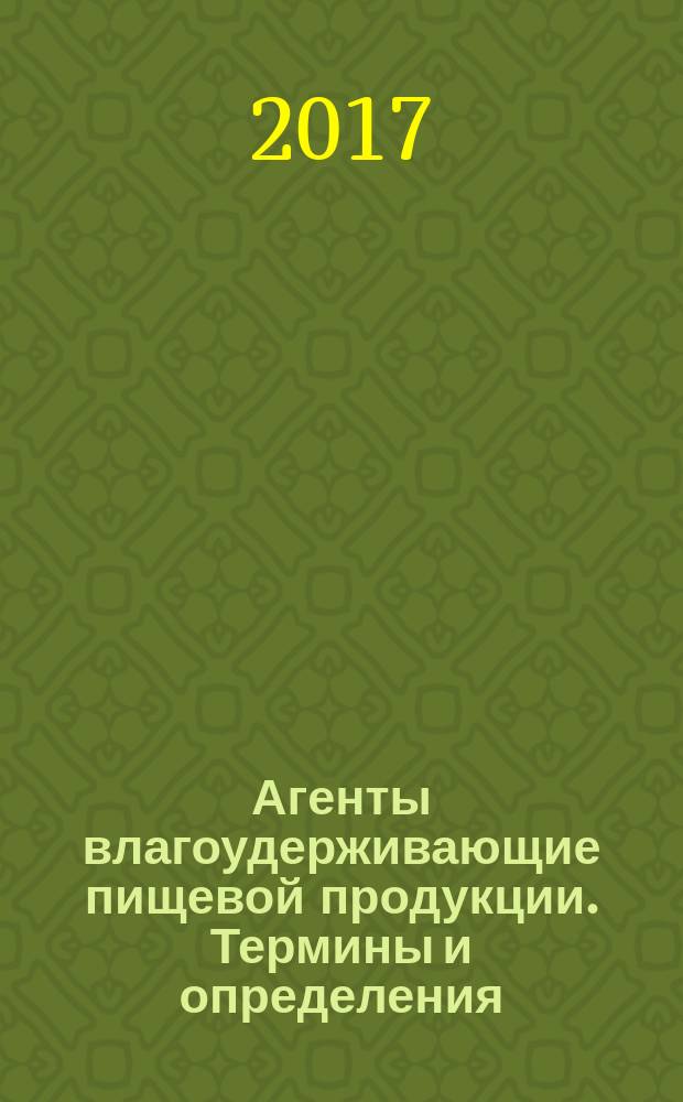 Агенты влагоудерживающие пищевой продукции. Термины и определения : Humectants agents of foodstuffs. Terms and definitions : межгосударственный стандарт : издание официальное : введен приказом Федерального агентства по техническому регулированию и метрологии от 4 августа 2017 г. № 804-ст в качестве национального стандарта Российской Федерации : введен впервые : дата введения 2018-07-01