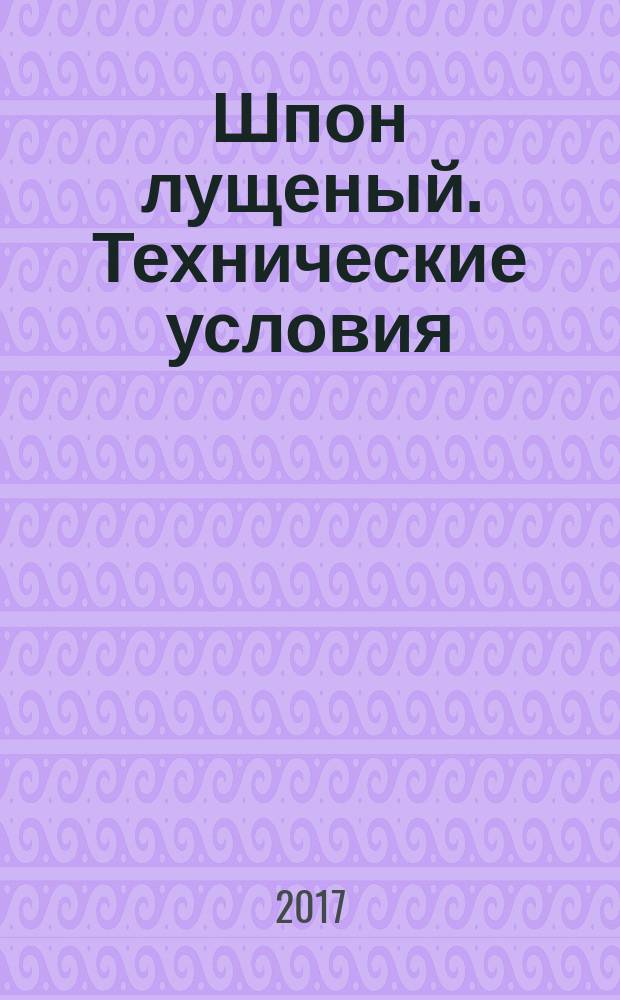 Шпон лущеный. Технические условия : Cut veneer. Specifications : межгосударственный стандарт : издание официальное : введен приказом Федерального агентства по техническому регулированию и метрологии от 28 июля 2017 г. № 761-ст в качестве национального стандарта Российской Федерации : взамен ГОСТ 99-96 : дата введения 2018-04-01