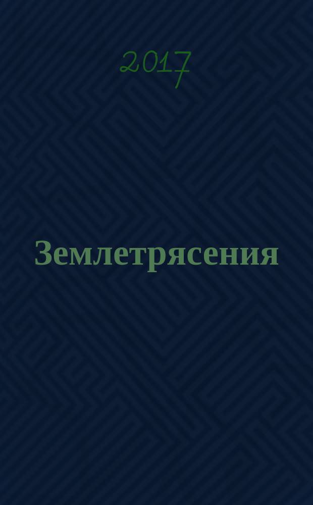 Землетрясения = Eartthquakes. Seismic intensity scale. Шкала сейсмической интенсивности : ГОСТ 57546-2017