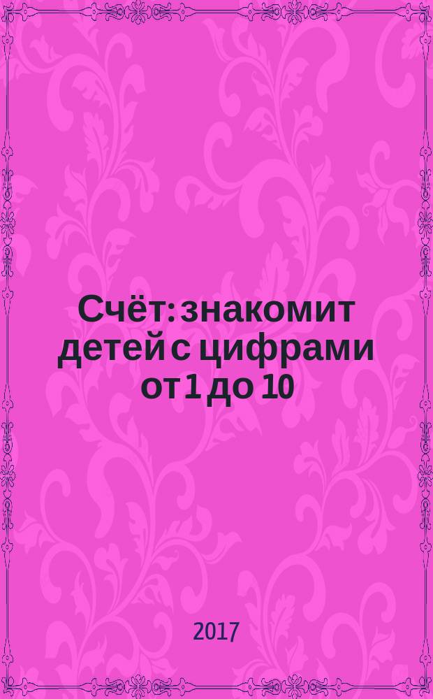 Счёт : знакомит детей с цифрами от 1 до 10 : праздничные наклейки : 2+