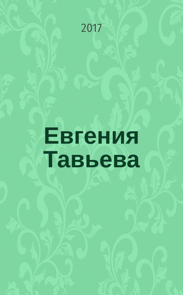 Евгения Тавьева : [альбом]