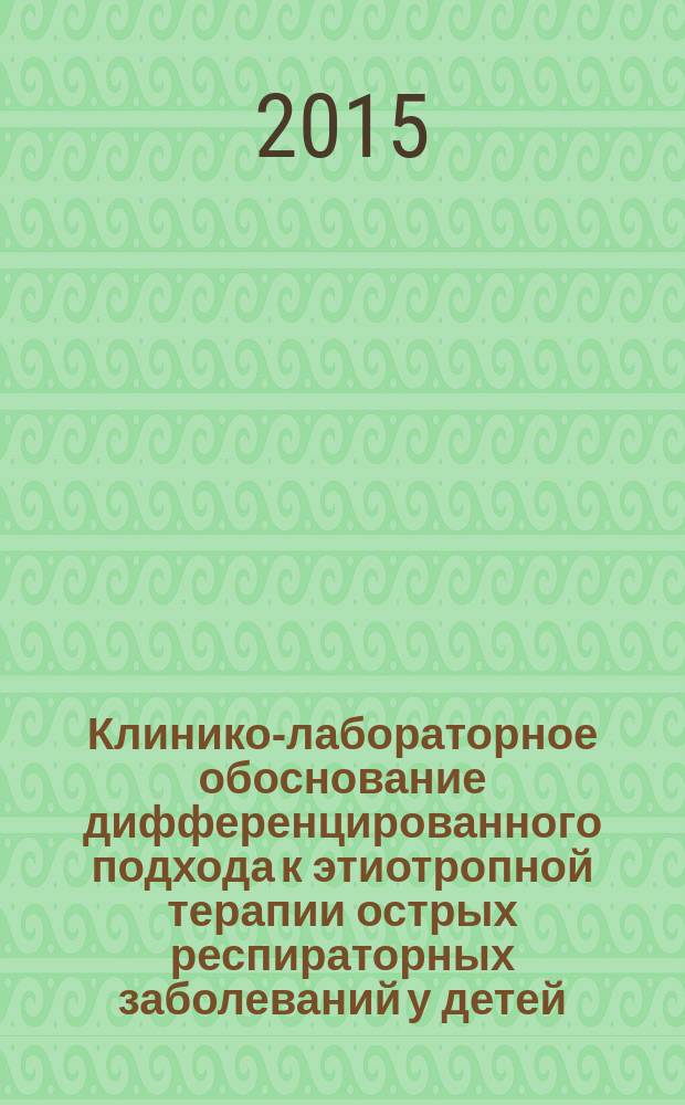 Клинико-лабораторное обоснование дифференцированного подхода к этиотропной терапии острых респираторных заболеваний у детей : автореферат диссертации на соискание ученой степени кандидата медицинских наук : специальность 14.01.08 <Педиатрия>