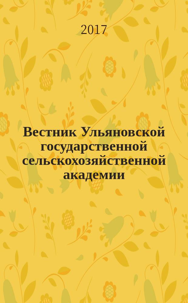 Вестник Ульяновской государственной сельскохозяйственной академии : Науч.-практ. журн. 2017, № 3 (39)