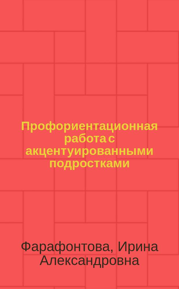 Профориентационная работа с акцентуированными подростками (с нарушениями поведения) : учебно-методическое пособие