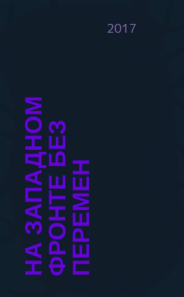 На Западном фронте без перемен : роман