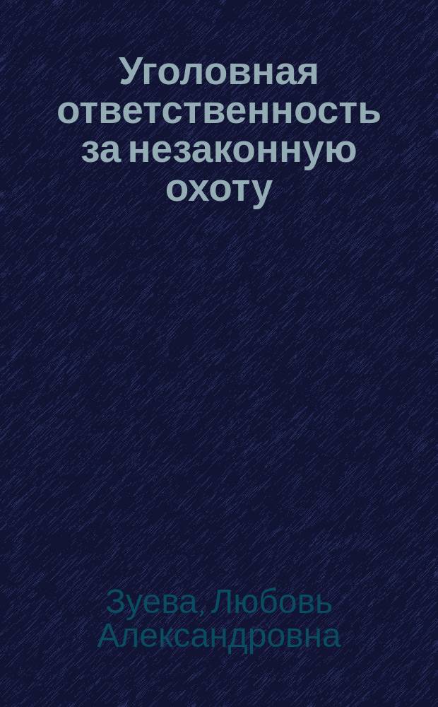 Уголовная ответственность за незаконную охоту : автореферат диссертации на соискание ученой степени кандидата юридических наук : специальность 12.00.08 <Уголовное право и криминология; уголовно-исполнительное право>
