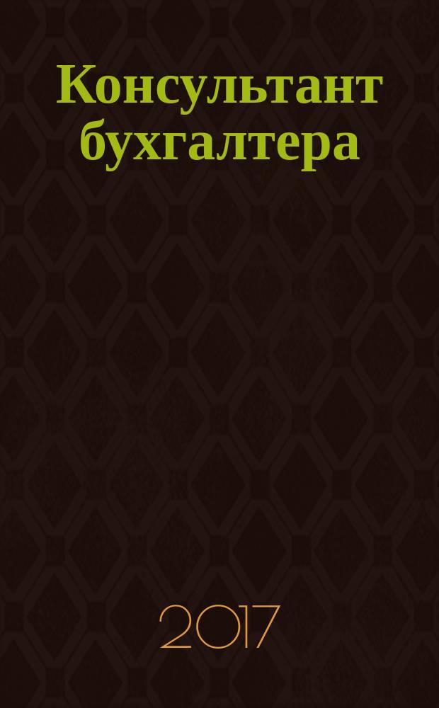 Консультант бухгалтера : Информ.-справ. изд. 2017, 7 (287)