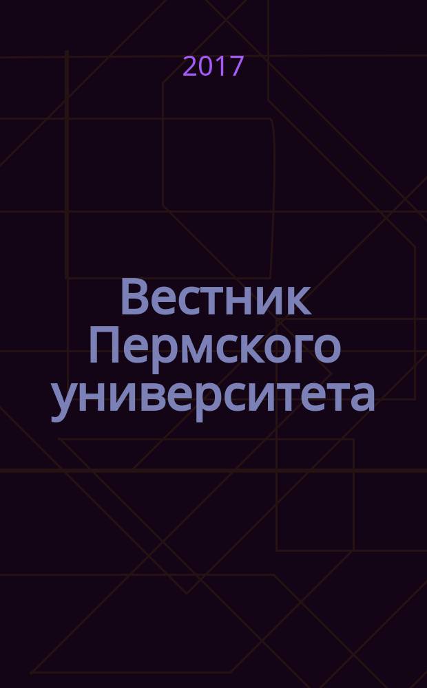 Вестник Пермского университета : научный журнал. 2017, вып. 3 (38)