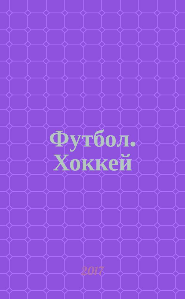 Футбол. Хоккей : еженедельник. 2017, № 39 (2985)