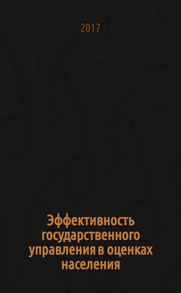 Эффективность государственного управления в оценках населения : (по материалам исследований ИСЭРТ РАН) информационно-аналитический бюллетень. 2017, вып. 5 (25)