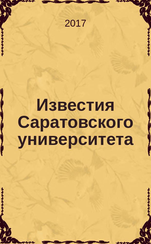 Известия Саратовского университета : научный журнал. Т. 17, вып. 2