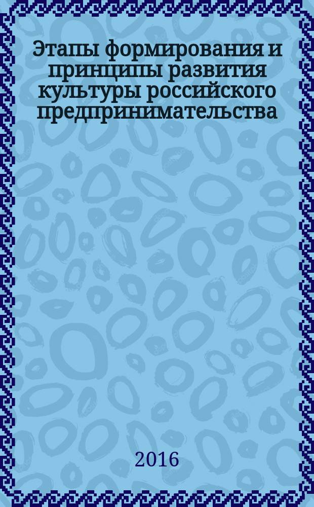 Этапы формирования и принципы развития культуры российского предпринимательства : автореферат дис. на соиск. уч. степ. кандидата экономических наук : специальность 08.00.05 <Экономика и управление народным хозяйством>