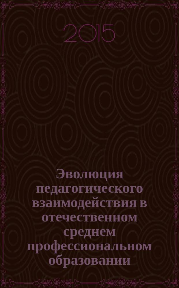 Эволюция педагогического взаимодействия в отечественном среднем профессиональном образовании (конец XX - начало XXI вв.) : автореферат диссертации на соискание ученой степени кандидата педагогических наук : специальность 13.00.01 <Общая педагогика, история педагогики и образования>