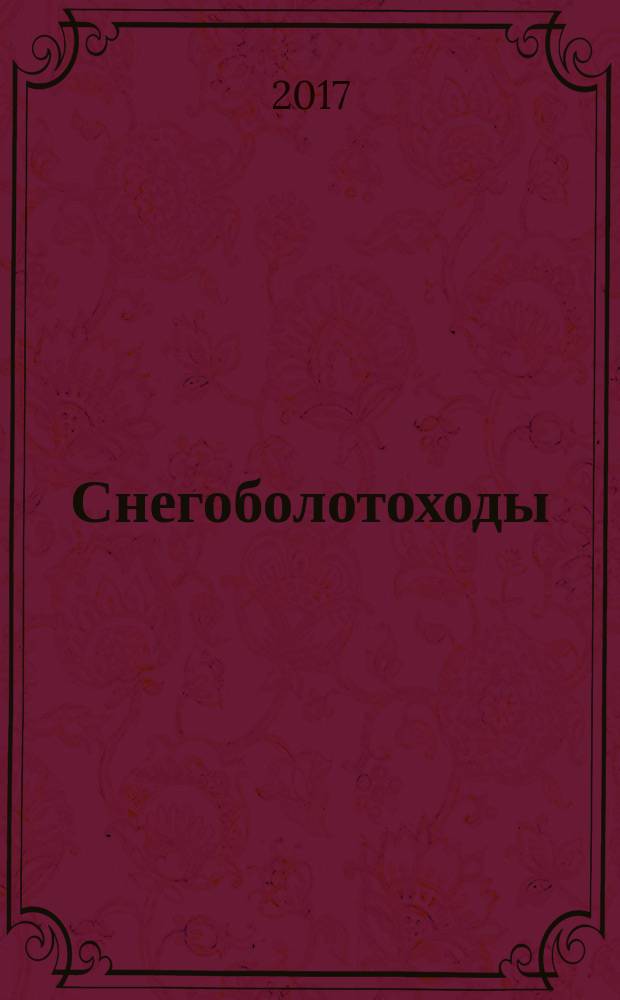 Снегоболотоходы = All-terrain vehicles. Technical requirements and test methods. Технические требования и методы испытаний : ГОСТ 34065-2017