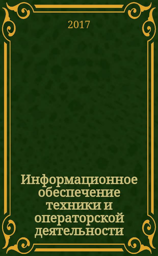 Информационное обеспечение техники и операторской деятельности = Informational ensuring of equipment and operational activity. Information resources. Информационные ресурсы : ГОСТ Р 43.0.9-2017