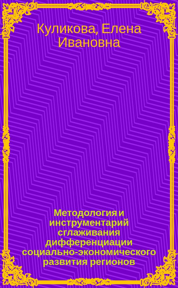 Методология и инструментарий сглаживания дифференциации социально-экономического развития регионов : автореферат дис. на соиск. уч. степ. доктора экономических наук : специальность 08.00.05 <Экономика и управление народным хозяйством>