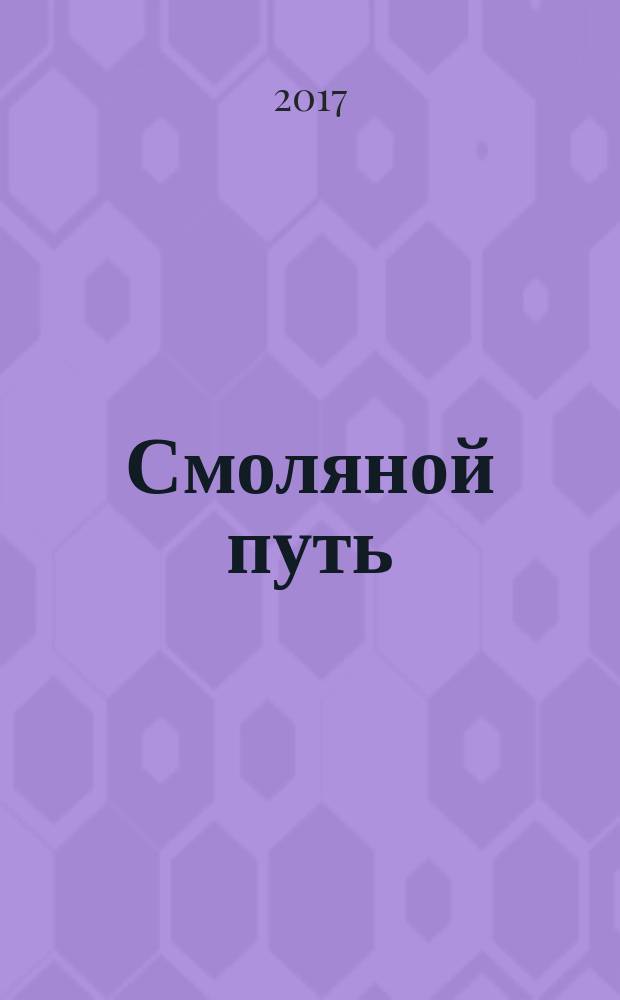 Смоляной путь : историко-культурный альманах. Вып. 4