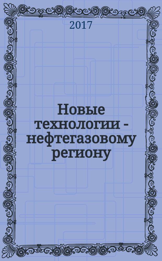 Новые технологии - нефтегазовому региону : материалы Международной научно-практической конференции студентов, аспирантов и молодых ученых. Т. 5 : Проблемы функционирования транспортных и транспортно-технологических систем ; Пищевые биотехнологии и товароведение. Биомедицинские системы ; Электроэнергетика, электротехника и теплотехника ; Новые информационные технологии и системы